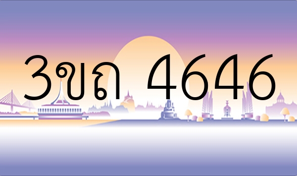 3ขถ 4646